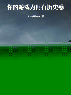 你的游戏为何有历史感