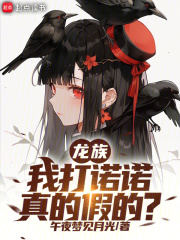 龙族：我打诺诺，真的假的？